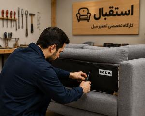تعمیر مبل ایکیا